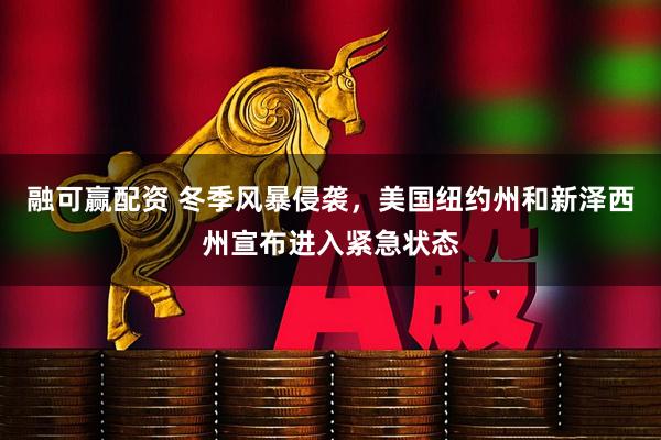 融可赢配资 冬季风暴侵袭，美国纽约州和新泽西州宣布进入紧急状态