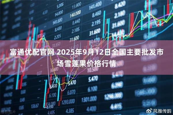 富通优配官网 2025年9月12日全国主要批发市场雪莲果价格行情